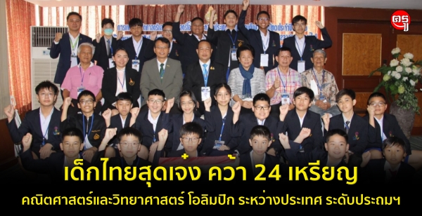 เด็กไทยสุดเจ๋ง คว้า 24 เหรียญ จากการเข้าร่วมแข่งขันคณิตศาสตร์และวิทยาศาสตร์ โอลิมปิก ระหว่างประเทศ ระดับประถมศึกษา ครั้งที่ 20 ประจำปี พ.ศ.2566