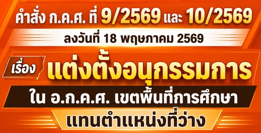 คำสั่ง ก.ค.ศ. ที่ 9/2569 และ 10/2569 ลงวันที่ 18 พฤษภาคม 2569 เรื่อง แต่งตั้งอนุกรรมการ ใน อ.ก.ค.ศ. เขตพื้นที่การศึกษา แทนตำแหน่งที่ว่าง