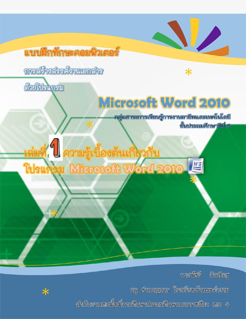 แบบฝึกทักษะคอมพิวเตอร์ เรื่อง ความรู้เบื้องต้นเกี่ยวกับโปรแกรม Microsoft Word 2010 ผลงานครูพัชรี  กิจเชิดชู