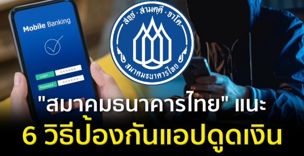 "สมาคมธนาคารไทย" แนะ 6 วิธีป้องกันแอปดูดเงิน