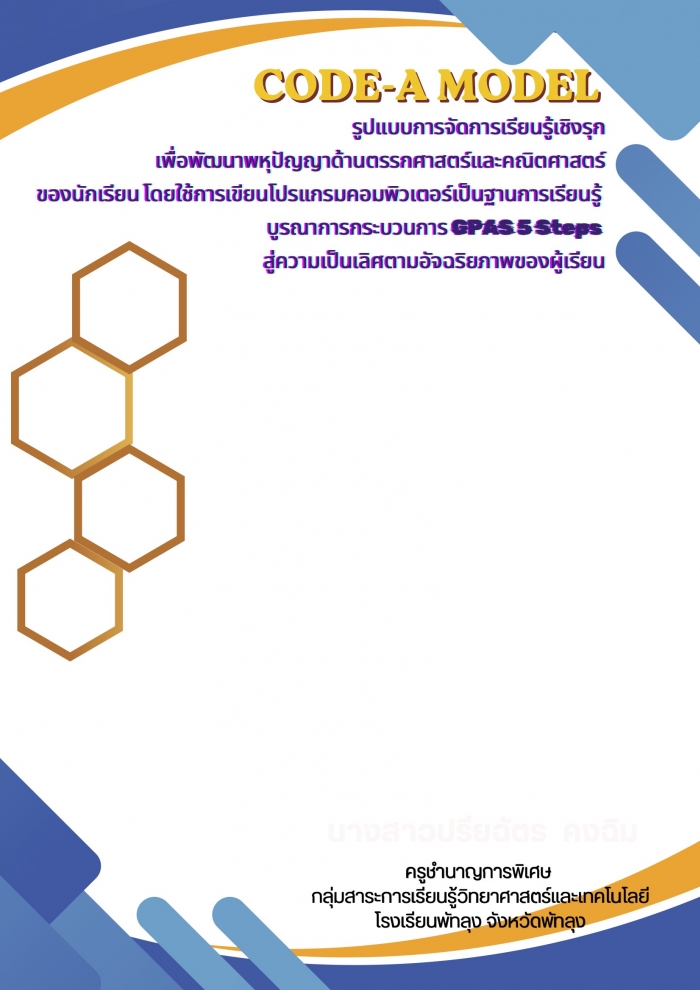 "CODE-A MODEL" รูปแบบการจัดการเรียนรู้เชิงรุกเพื่อพัฒนาพหุปัญญาด้านตรรกศาสตร์และคณิตศาสตร์ : ปรียฉัตร คงฉิม