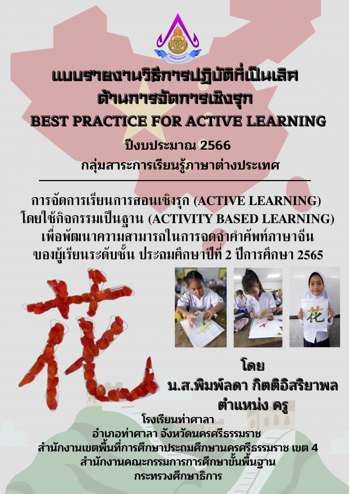บบรายงานวิธีการปฏิบัติที่เป็นเลิศด้านการจัดการเชิงรุก (Best Practice For Active Learning)  โดยใช้กิจกรรมเป็นฐาน (Activity Based Learning) เพื่อพัฒนาความสามารถในการจดจําคําศัพท์ภาษาจีน : พิมพ์ลดา กิตติอิสริยาพล