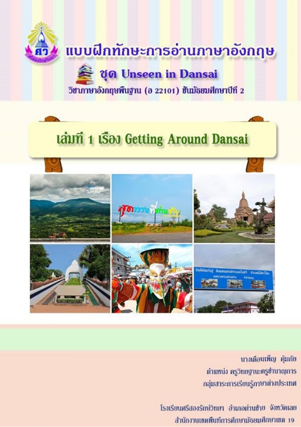 แบบฝึกทักษะการอ่านภาษาอังกฤษ ม.2 ชุด Unseen in Dansai ผลงานครูเดือนเพ็ญ  คุ้มภัย