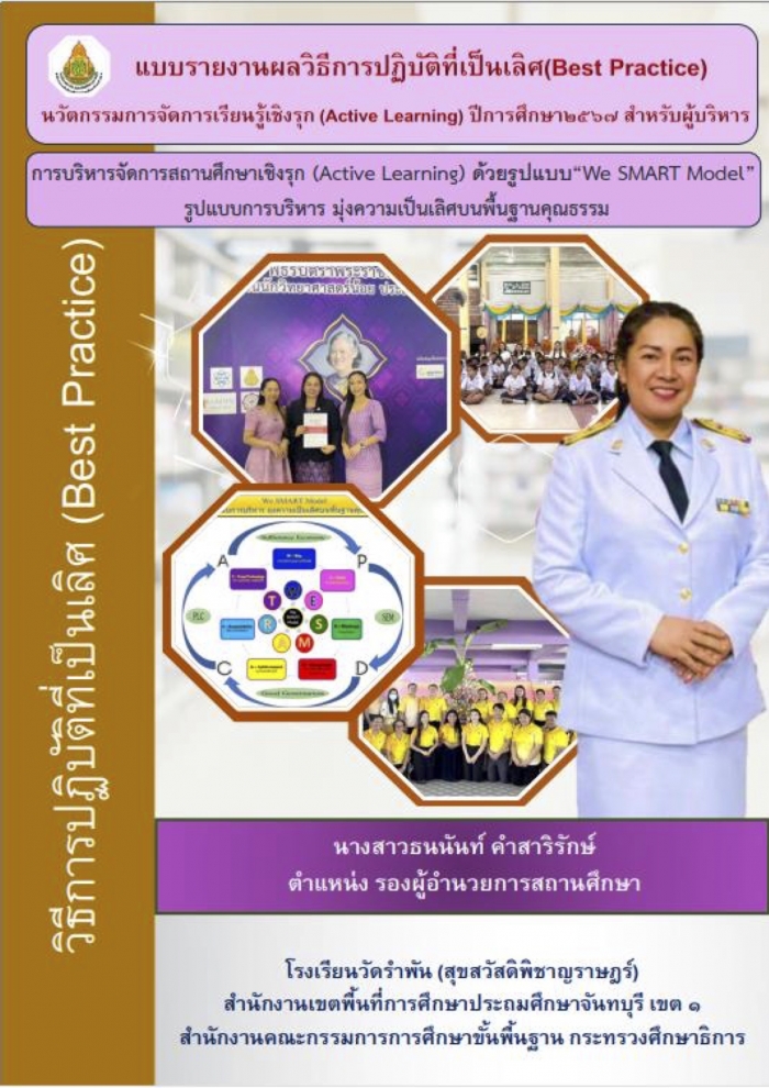 การบริหารจัดการสถานศึกษาเชิงรุก (Active Learning) ด้วยรูปแบบ "We SMART Model" รูปแบบการบริหาร มุ่งความเป็นเลิศบนพื้นฐานคุณธรรม : ธนนันท์ คำสาริรักษ์