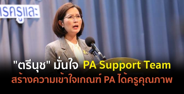 "չت"  PA Support Team ҧࡳ PA ٤سҾ