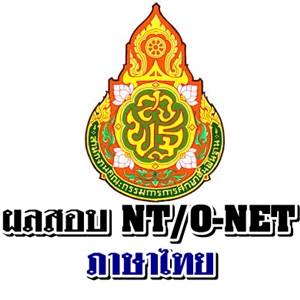 สพฐ.รายงานผลสอบ NT และ ผลสอบ O-NET กลุ่มสาระการเรียนรู้ภาษาไทย ปีการศึกษา 2555 
