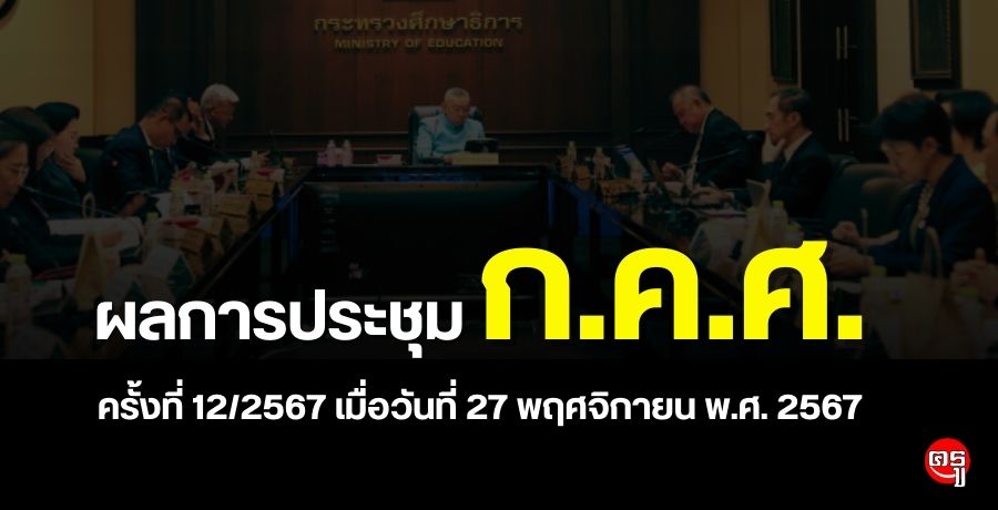 ผลการประชุมคณะกรรมการข้าราชการครูและบุคลากรทางการศึกษา (ก.ค.ศ.) ครั้งที่ 12/2567 เมื่อวันที่ 27 พฤศจิกายน พ.ศ. 2567