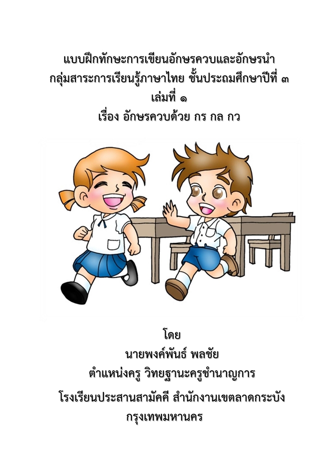 แบบฝึกทักษะการเขียนอักษรควบและอักษรนำ (ภาษาไทย ป.3) ผลงานครูพงค์พันธ์ พลชัย