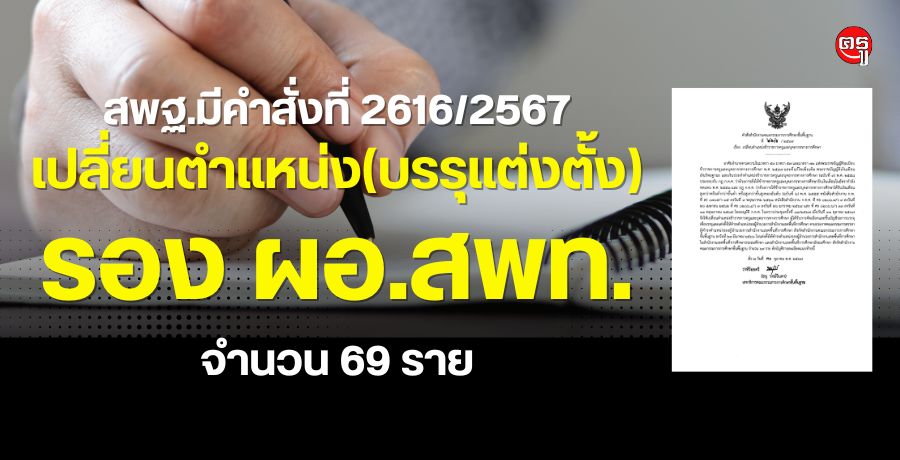 สพฐ.มีคำสั่งเปลี่ยนตำแหน่ง(บรรุแต่งตั้ง) รอง ผอ.เขตพื้นที่การศึกษา จำนวน 69 ราย