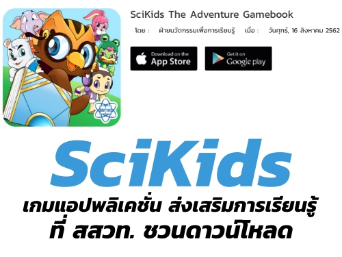 SciKids เกมแอปพลิเคชั่น ส่งเสริมการเรียนรู้ ที่สสวท. ชวนดาวน์โหลด