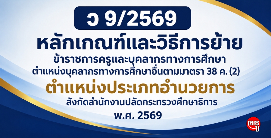ว 9/2569 หลักเกณฑ์และวิธีการย้ายข้าราชการครูและบุคลากรทางการศึกษา ตำแหน่งบุคลากรทางการศึกษาอื่นตามมาตรา 38 ค. (2) ตำแหน่งประเภทอำนวยการ สังกัดสำนักงานปลัดกระทรวงศึกษาธิการ พ.ศ. 2569