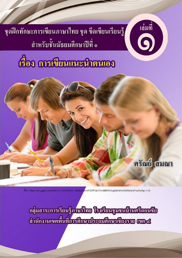 ชุดฝึกทักษะการเขียนภาษาไทย ม.1 ชุด ขีดเขียนเรียนรู้ ผลงานครูศรัณย์ สมณา
