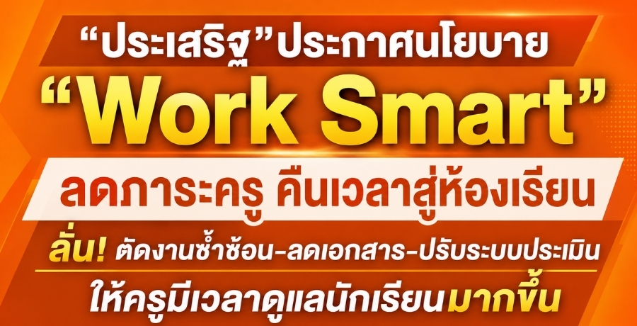 "������԰" ��С�ȹ�º�� "Work Smart" Ŵ���Ф�� �׹���������ͧ���¹ ���! �Ѵ�ҹ��ӫ�͹-Ŵ�͡���-��Ѻ�к������Թ ����������Ҵ��Źѡ���¹�ҡ���