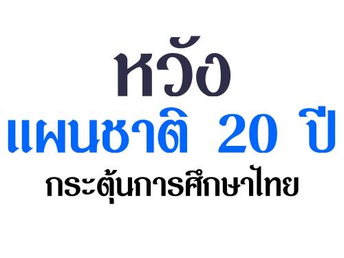 หวังแผนชาติ 20 ปีกระตุ้นการศึกษาไทย