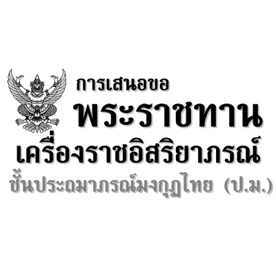 การเสนอขอเครื่องราชฯ ชั้นประถมาภรณ์มงกุฏไทย(ป.ม.) ประจำปี 2557 ให้แก่ขรก.ครูฯ เป็นกรณีพิเศษเพิ่มเติม