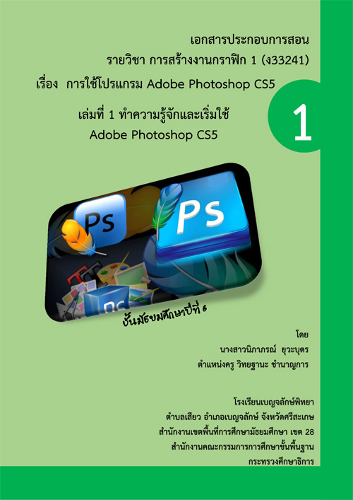 เอกสารประกอบการสอน เรื่อง การใช้โปรแกรม Adobe Photoshop CS5 สำหรับนักเรียนชั้นมัธยมศึกษาปีที่ 6  ผลงานครูนิภาภรณ์  ยุวะบุตร 