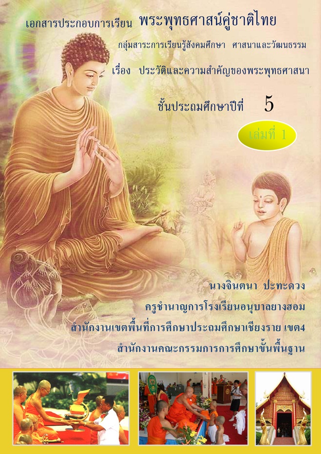 เอกสารประกอบการเรียนรู้ "พระพุทธศาสน์คู่ชาติไทย" ผลงานครูจินตนา ปะทะดวง