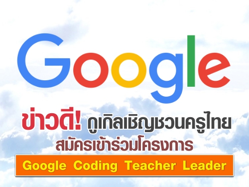 ข่าวดี กูเกิลเชิญชวนครูไทยสมัครเข้าร่วมโครงการ Google Coding Teacher Leader
