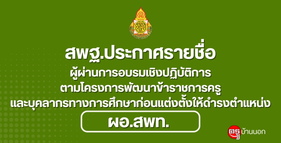ประกาศรายชื่อผู้ผ่านการอบรมเชิงปฏิบัติการตามโครงการพัฒนาข้าราชการครูและบุคลากร ทางการศึกษาก่อนแต่งตั้งให้ดำรงตำแหน่งผู้อำนวยการสำนักงานเขตพื้นที่การศึกษา
