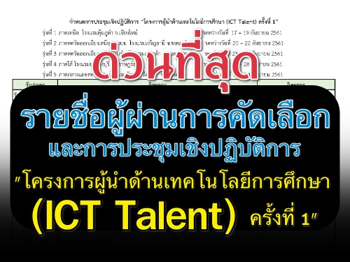 ด่วนที่สุด รายชื่อผู้ผ่านการคัดเลือก และการประชุมเชิงปฏิบัติการ "โครงการผู้นำด้านเทคโนโลยีการศึกษา (ICT Talent) ครั้งที่ 1"