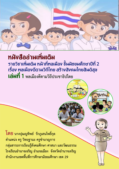 หนังสืออ่านเพิ่มเติม เรื่อง พลเมืองดีตามวิถีไทย  สร้างสังคมไทยสันติสุข ผลงานครูปุณญทิพย์  รักภูเสนโพธิ์กุล
