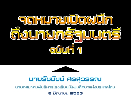 จดหมายเปิดผนึกถึงนายกรัฐมนตรี ฉบับที่ 1 : นายรัชชัยย์ ศรสุวรรณ นายกสมาคมผู้บริหารโรงเรียนมัธยมศึกษาแห่งประเทศไทย