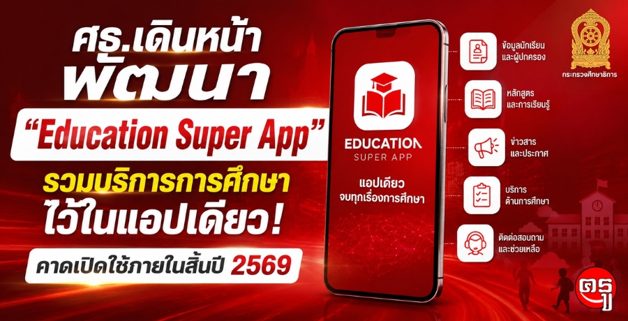 ศธ.เดินหน้าพัฒนา "Education Super App" รวมบริการการศึกษาไว้ในแอปเดียว คาดเปิดใช้ภายในสิ้นปี 2569