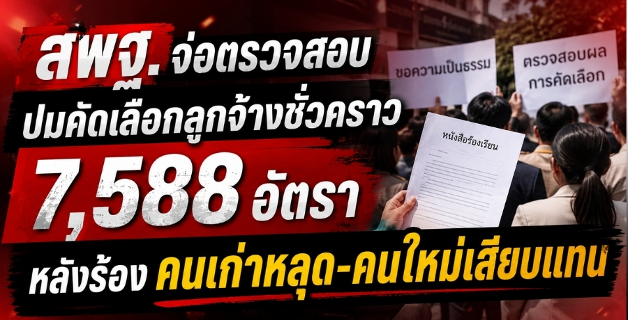 สพฐ.จ่อตรวจสอบปมคัดเลือกลูกจ้างชั่วคราว 7,588 อัตรา หลังร้องคนเก่าหลุด-คนใหม่เสียบแทน
