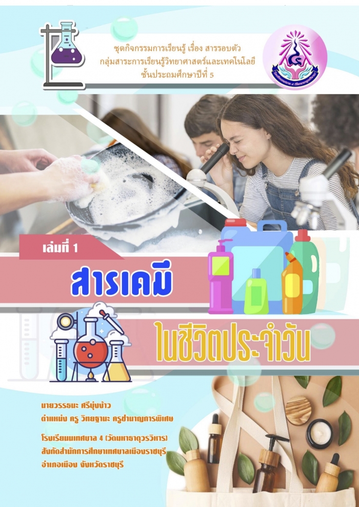 ชุดกิจกรรมการเรียนรู้ เรื่อง สารรอบตัว เล่มที่ 1 ตอน สารเคมีในชีวิตประจำวัน : วรรธนะ ศรีบุ่งง้าว