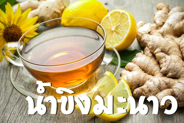 น้ำขิงมะนาว สูตรนี้ได้คุณค่าจากสมุนไพรคูณสอง ! น้ำขิงมะนาว สูตรนี้ได้คุณค่าจากสมุนไพรคูณสอง !