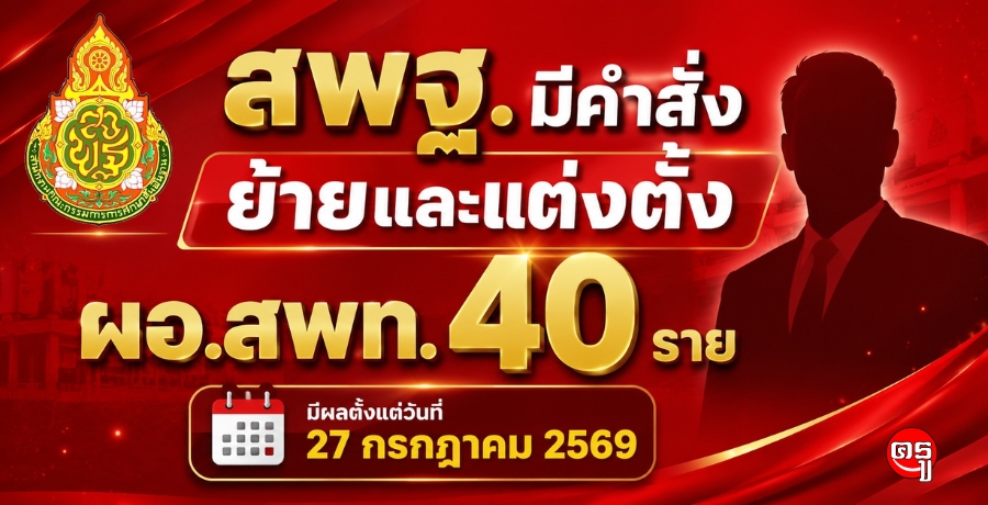 สพฐ.มีคำสั่งย้ายและแต่งตั้ง ผอ.สพท. 40 ราย มีผลตั้งแต่วันที่ 27 กรกฎาคม 2569