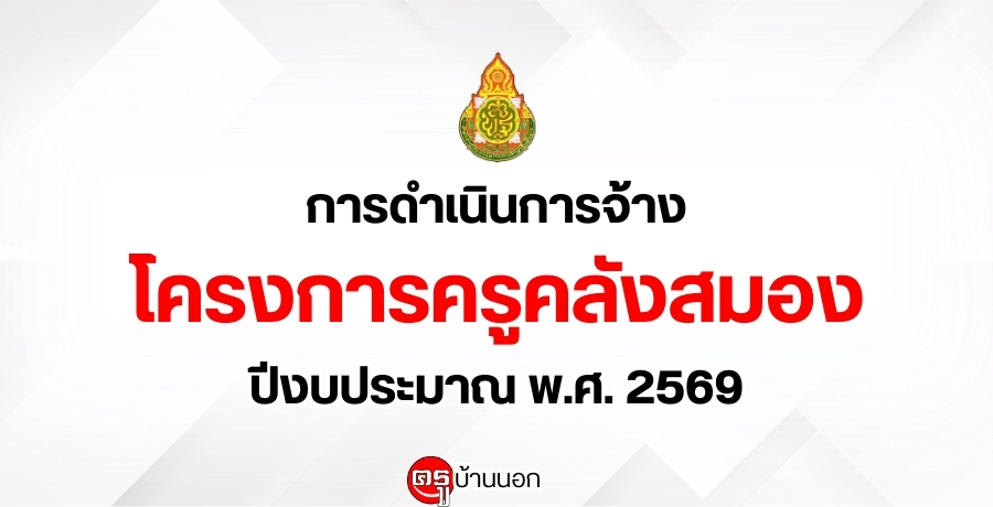 การดำเนินการจ้างโครงการครูคลังสมอง ปีงบประมาณ พ.ศ. 2569 การดำเนินการจ้างโครงการครูคลังสมอง ปีงบประมาณ พ.ศ. 2569