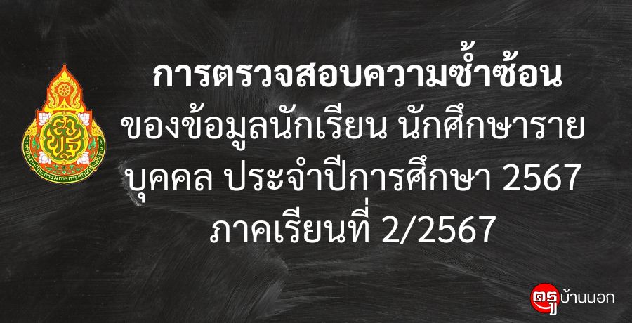  การตรวจสอบความซ้ำซ้อนของข้อมูลนักเรียน นักศึกษารายบุคคล ประจำปีการศึกษา 2567 ภาคเรียนที่ 2/2567