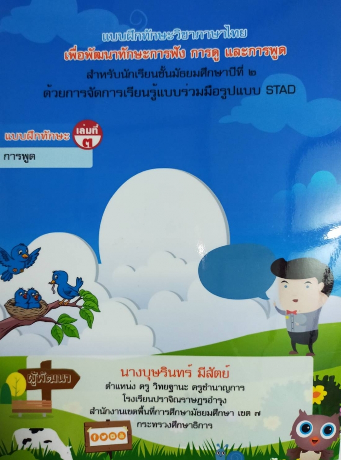 รายงานการพัฒนาแบบฝึกทักษะวิชาภาษาไทย เพื่อพัฒนาทักษะภาษาไทย ด้วยการจัดการเรียนรู้แบบร่วมมือรูปแบบ STAD : บุษรินทร์ มีสัตย์