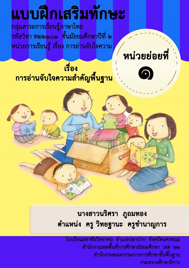 แบบฝึกเสริมทักษะภาษาไทย เรื่อง การอ่านจับใจความ ชั้น ม.2 ผลงานครูนริศรา ภูถมทอง