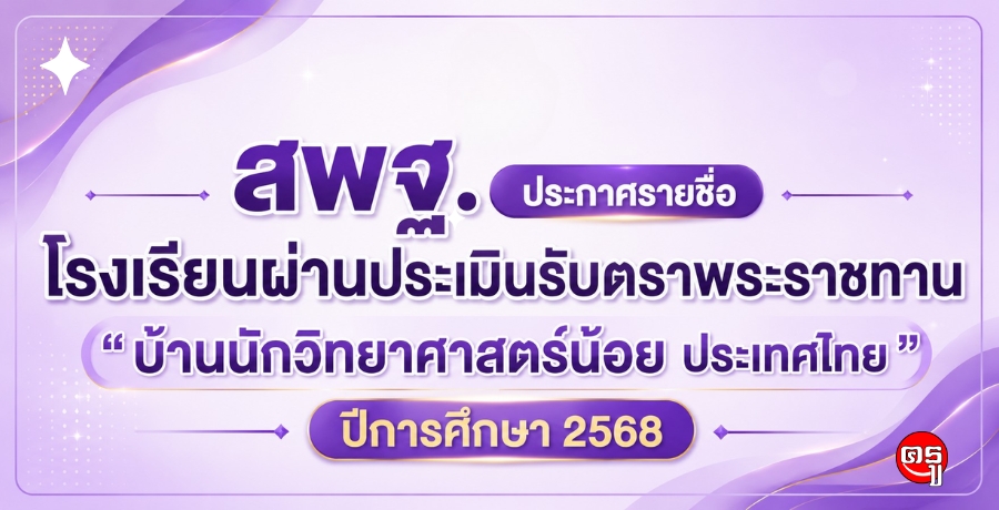 สพฐ.ประกาศรายชื่อโรงเรียนผ่านการประเมินรับตราพระราชทาน "บ้านนักวิทยาศาสตร์น้อย ประเทศไทย" ปีการศึกษา 2568