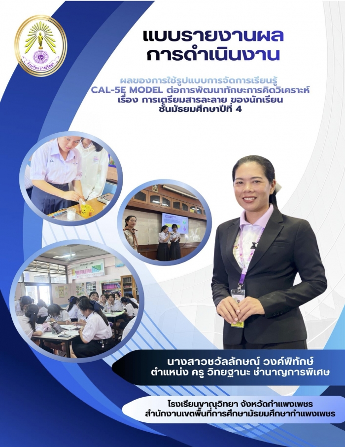 ผลของการใช้รูปแบบ การจัดการเรียนรู้ CAL-5E Model ต่อการพัฒนาทักษะการคิดวิเคราะห์ เรื่อง การเตรียมสารละลาย ของนักเรียน ชั้นมัธยมศึกษาปีที่ 4 : ชวัลลักษณ์ วงค์พิทักษ์