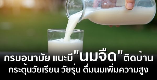 กรมอนามัย แนะมีนมจืดติดบ้าน กระตุ้นวัยเรียน วัยรุ่น ดื่มนมเพิ่มความสูง กรมอนามัย แนะมีนมจืดติดบ้าน กระตุ้นวัยเรียน วัยรุ่น ดื่มนมเพิ่มความสูง