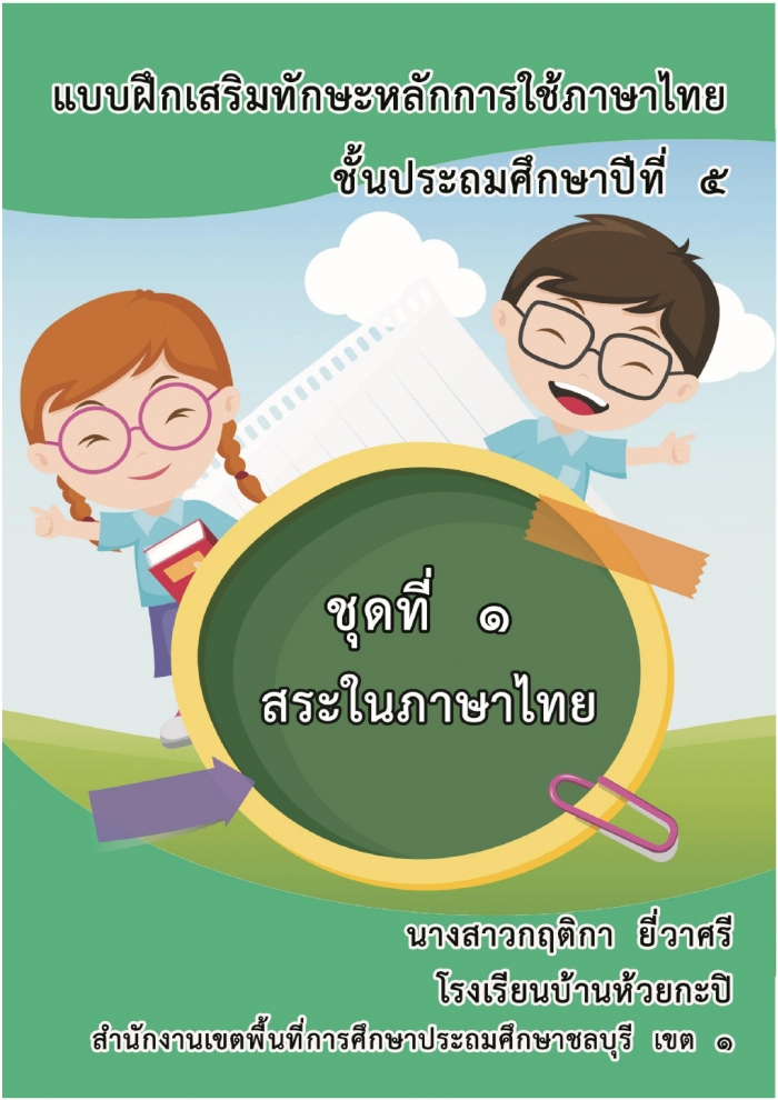 แบบฝึกเสริมทักษะหลักการใช้ภาษาไทย ชั้นประถมศึกษาปีที่ เรื่อง สระในภาษาไทย ผลงานครูกฤติกา ยี่วาศรี