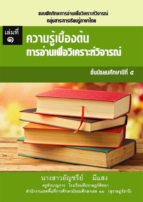 แบบฝึกทักษะการอ่านเพื่อวิเคราะห์วิจารณ์ กลุ่มสาระการเรียนรู้ภาษาไทย ผลงานครูอัญชรีย์ มีแสง