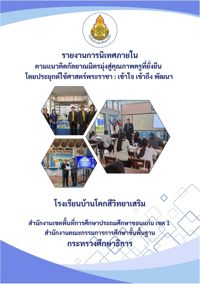 รายงานการนิเทศภายในตามแนวคิดกัลยาณมิตรมุ่งสู่คุณภาพครูที่ยั่งยืน โดยประยุกต์ใช้ศาสตร์ พระราชา : เข้าใจ เข้าถึง พัฒนา : โรงเรียนบ้านโคกสีวิทยาเสริม