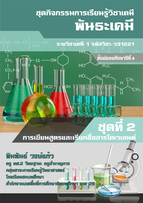 ชุดกิจกรรมการเรียนรู้ วิชาเคมี เรื่อง พันธะเคมี รายวิชาเคมี1 รหัสวิชา ว31221 ผลงานครูพิมพันธ์ วงษ์แก้ว