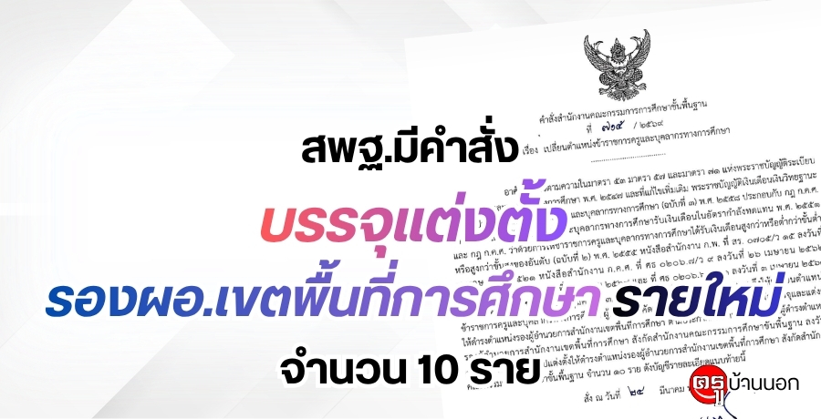 สพฐ.บรรจุแต่งตั้ง รอง ผอ.เขตพื้นที่การศึกษารายใหม่ จำนวน 10 ราย