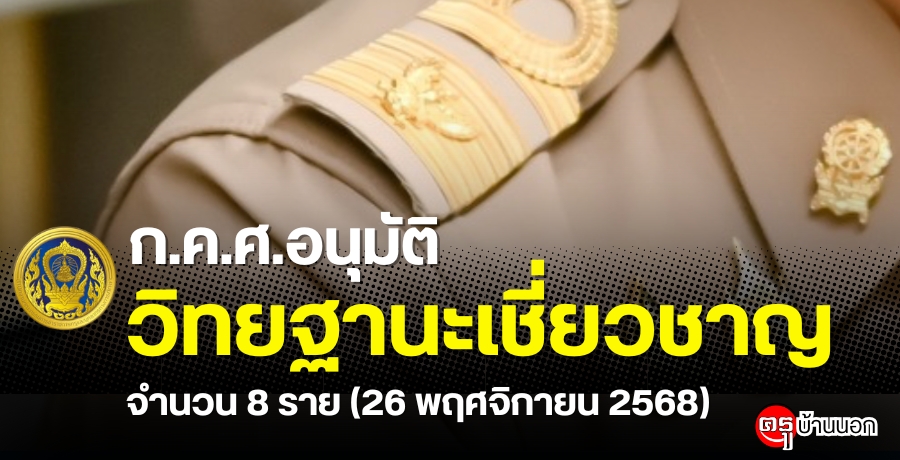 ... ͹ѵҪäкؤҡ÷ҧ֡͹Է°ҹǪҭ ӹǹ 8  (26 Ȩԡ¹ 2568)