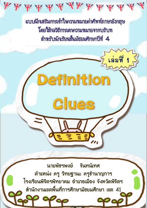แบบฝึกเสริมการเข้าใจความหมายคำศัพท์ภาษาอังกฤษ โดยใช้กลวิธีการเดาความหมายจากบริบท เล่มที่ 1 Definition Clues ผลงานครูพัชรพงษ์ จันทน์เทศ แบบฝึกเสริมการเข้าใจความหมายคำศัพท์ภาษาอังกฤษ โดยใช้กลวิธีการเดาความหมายจากบริบท เล่มที่ 1 Definition Clues ผลงานครูพัชรพงษ์ จันทน์เทศ