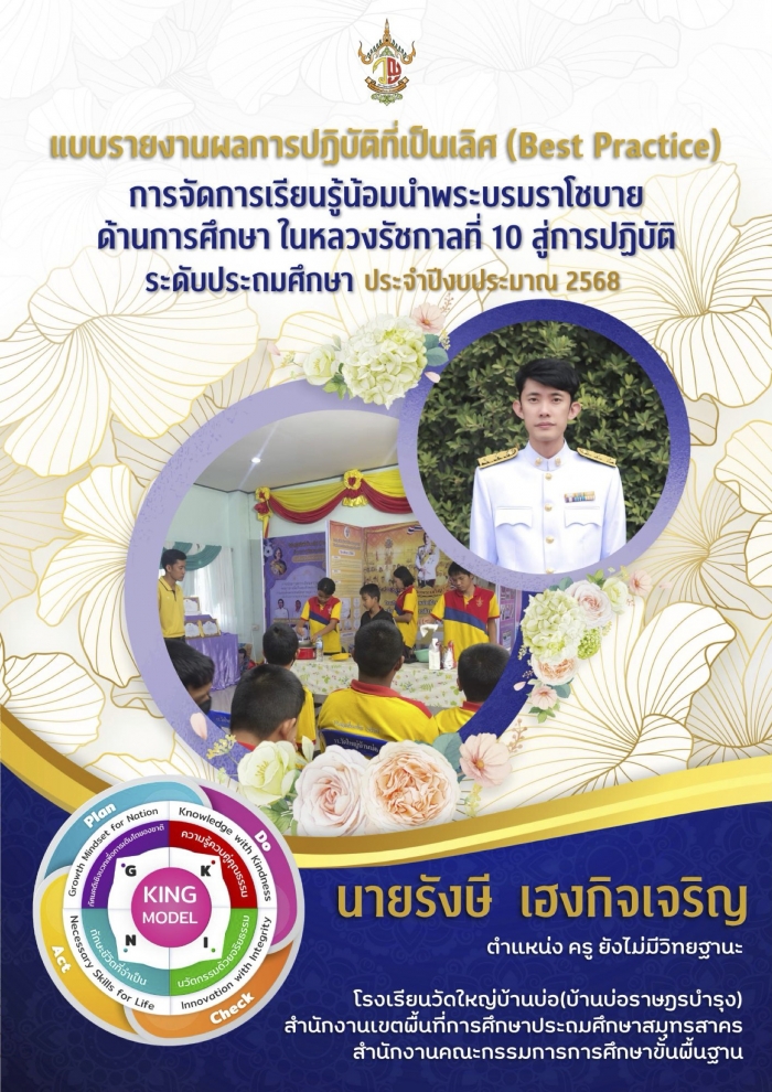 การจัดการเรียนรู้น้อมนำพระบรมราโชบายด้านการศึกษาในหลวงรัชกาล ที่ 10 สู่การปฏิบัติ : รังษี เฮงกิจเจริญ