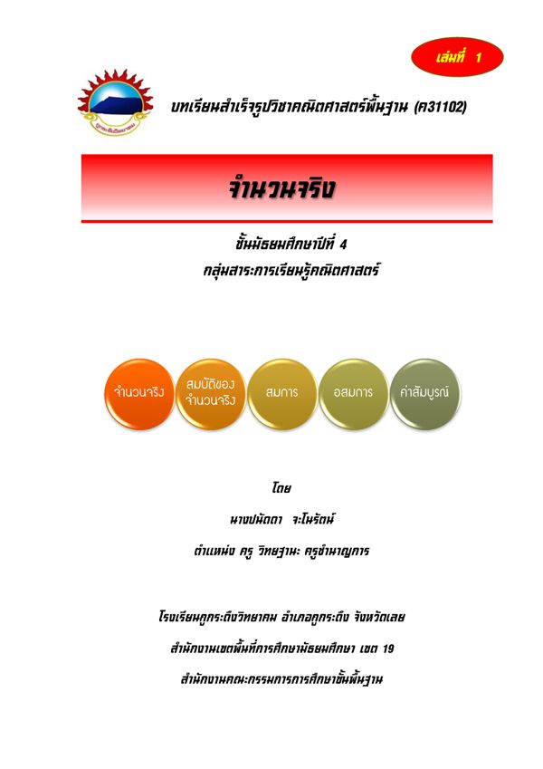 บทเรียนสำเร็จรูปวิชาคณิตศาสตร์ พื้นฐาน เรื่อง จำนวนจริง ผลงานครูปนัดดา  จะโนรัตน์