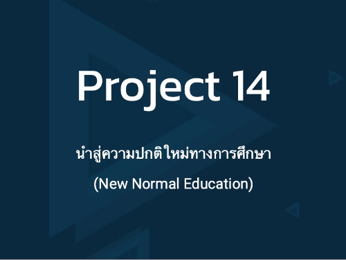 สสวท.ชวนครูใช้ฟรี Project 14 โครงการสอนออนไลน์
