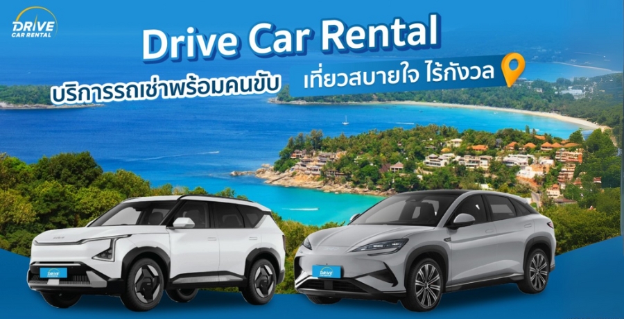 Drive Car Rental ԡöҾѺ ʺ ѧ