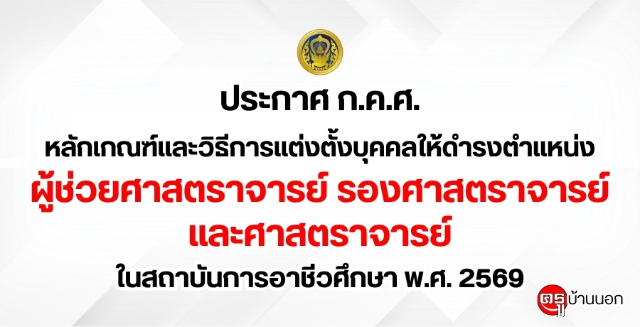 ประกาศ ก.ค.ศ. เรื่อง หลักเกณฑ์และวิธีการแต่งตั้งบุคคลให้ดำรงตำแหน่งผู้ช่วยศาสตราจารย์ รองศาสตราจารย์ และศาสตราจารย์ ในสถาบันการอาชีวศึกษา สังกัดสำนักงานคณะกรรมการการอาชีวศึกษา พ.ศ. 2569 ประกาศ ก.ค.ศ. เรื่อง หลักเกณฑ์และวิธีการแต่งตั้งบุคคลให้ดำรงตำแหน่งผู้ช่วยศาสตราจารย์ รองศาสตราจารย์ และศาสตราจารย์ ในสถาบันการอาชีวศึกษา สังกัดสำนักงานคณะกรรมการการอาชีวศึกษา พ.ศ. 2569